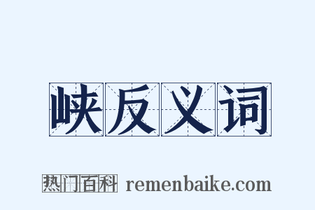 峡反义词是什么意思的图片